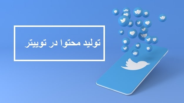 تولید محتوای توییتر