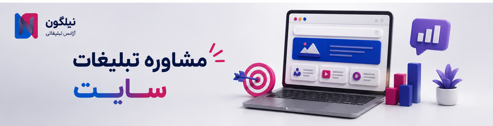 مشاوره تبلیغات سایت