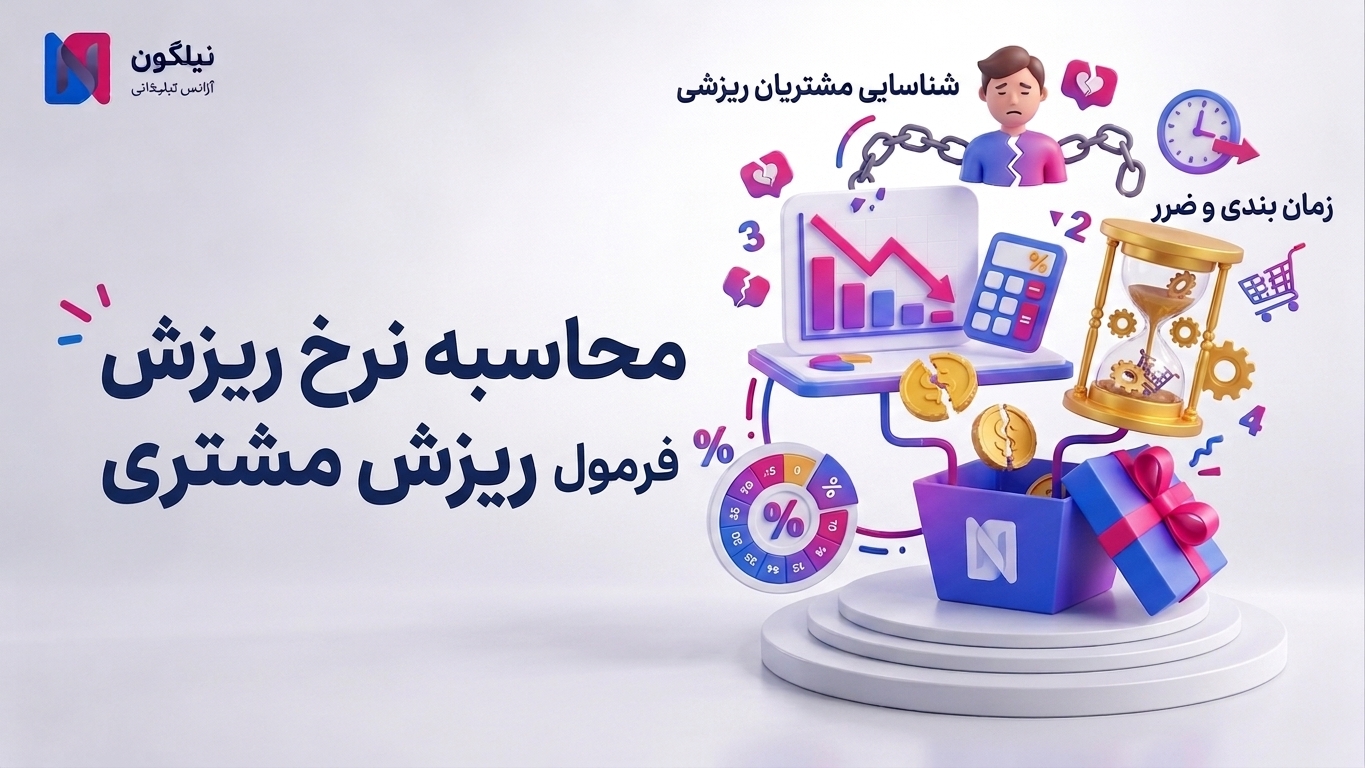 فرمول ریزش مشتری